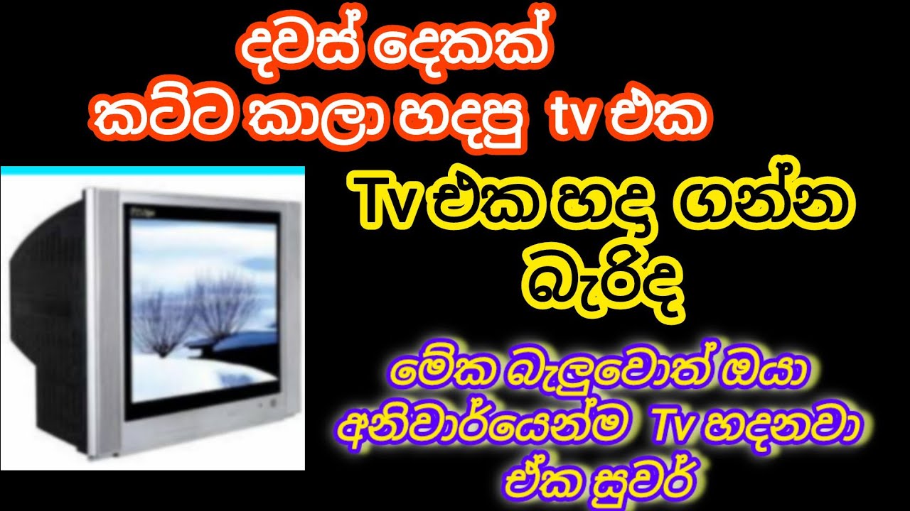 Tv එකේ ලෙඩ පිට ලෙඩ එනකොට හදා ගන්නේ මෙහෙමයි 🤔