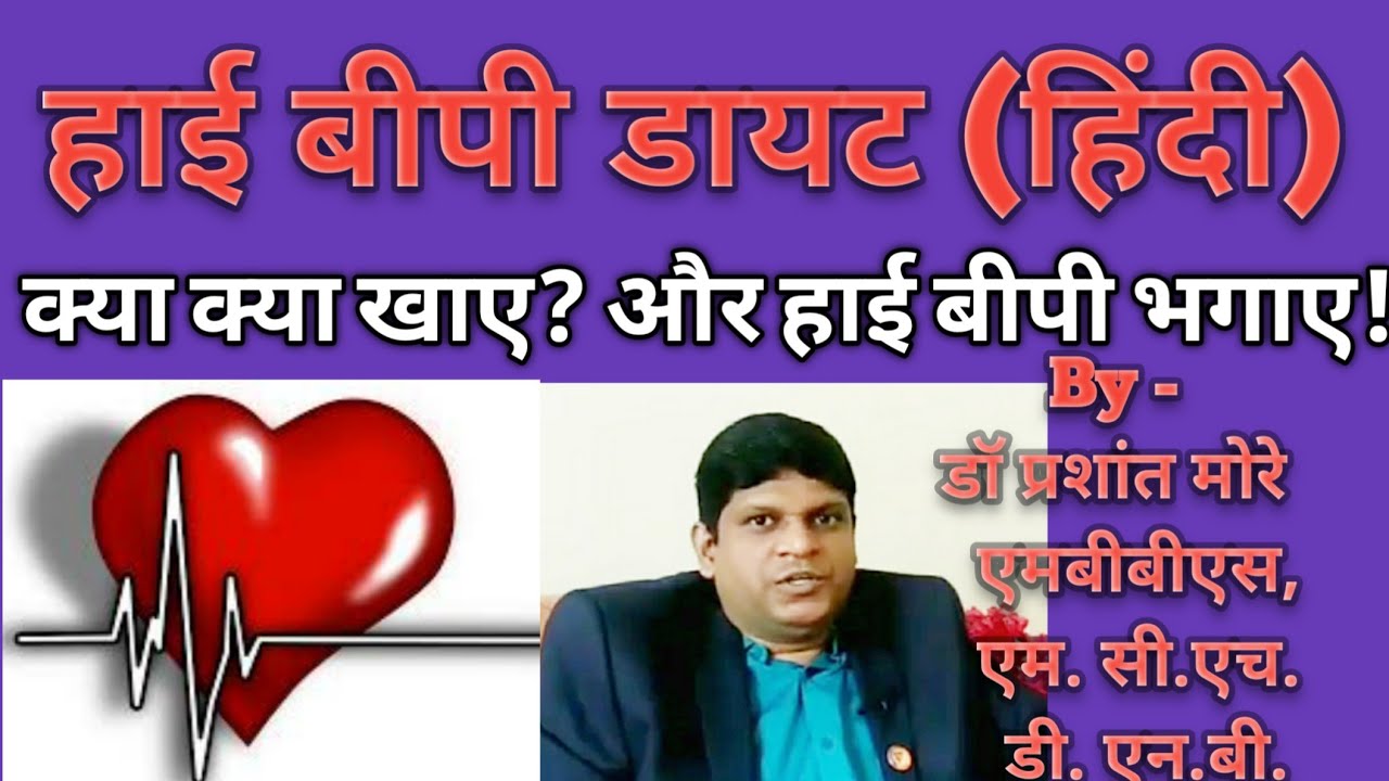 BP high me kya khana chahiye | High BP me kya khana chahiye | High BP diet plan