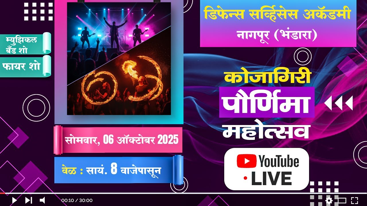 डिफेन्स सर्व्हिसेस अकॅडमी कोजागिरी पौर्णिमा महोत्सव - 2025