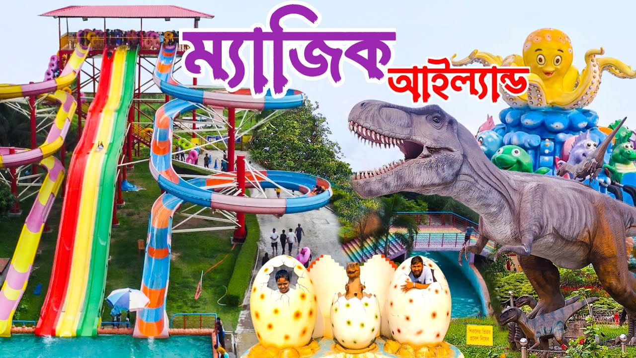 ম্যাজিক আইল্যান্ড পার্ক ,কেরানীগঞ্জ || Magic Island Park