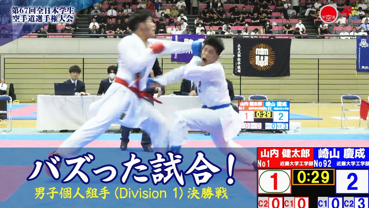 【バズった試合！】「第67回全日本学生空手道選手権大会」Division 1  男子組手決勝戦  山内健太郎 vs 崎山慶成
