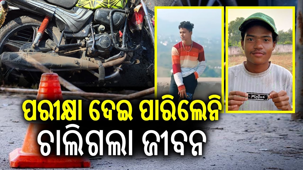 ପରୀକ୍ଷା ଦେଇ ପାରିଲେନି, ଚାଲିଗଲା ଜୀବନ | Two students killed in accident in Rayagada | Kalinga TV