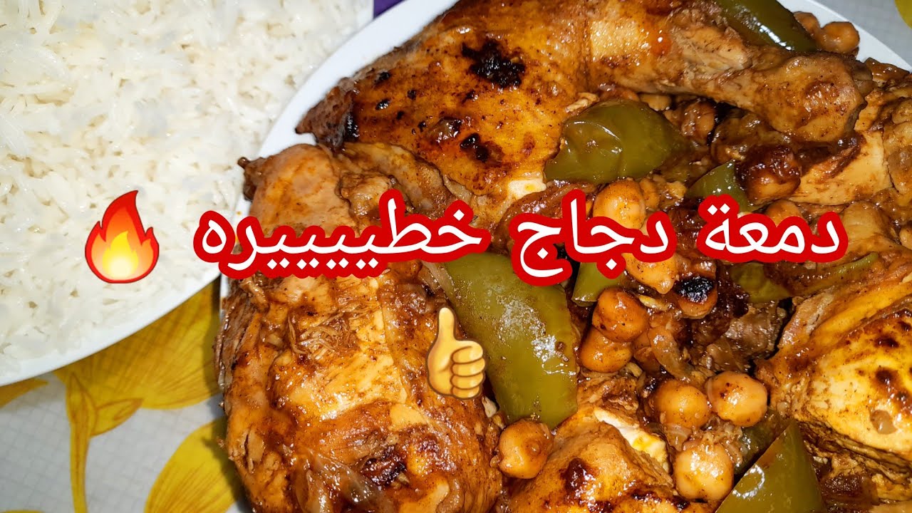 طريقة عمل دمعة دجاج سودانية خطييييره | دمعة الدجاج مع الأرز من الذ الوصفات 🔥👍