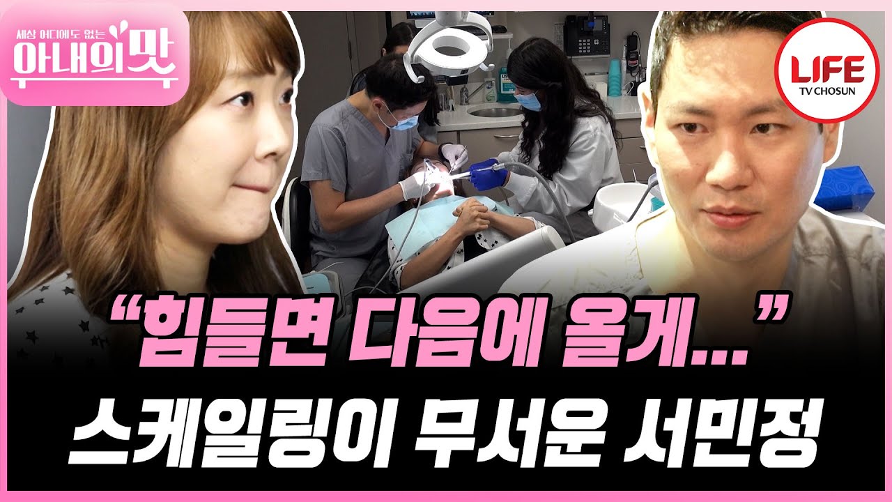 [#아내의맛] 딸은 의젓하게 잘 받는데 겁쟁이(?) 서민정은 치과가 무서워😨 치과의사 남편 앞에선 어림없지😂 (TV CHOSUN 181023 방송)