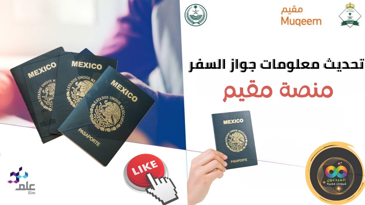 طريقة تحديث معلومات جواز السفر للمقيمين | منصة مقيم | Updating passport information | Muqeem