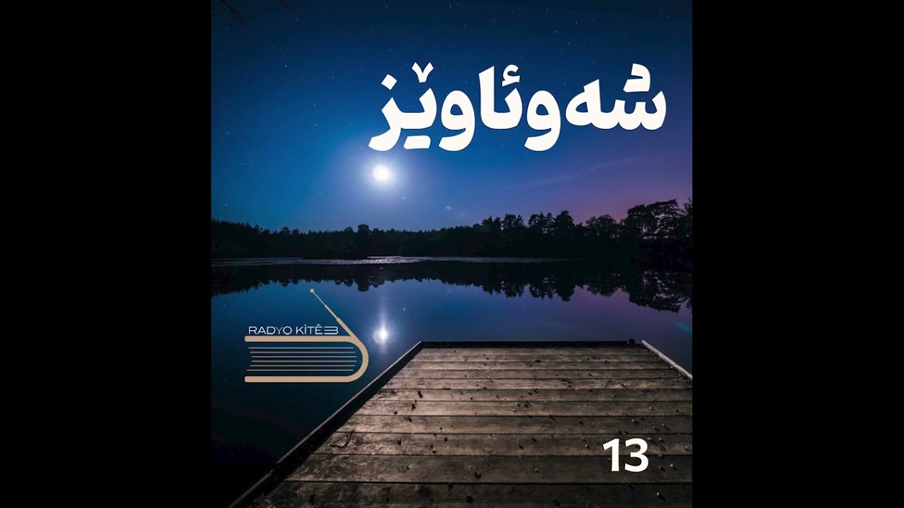 ڕادیۆ کتێب 13- شەو ئاوێز