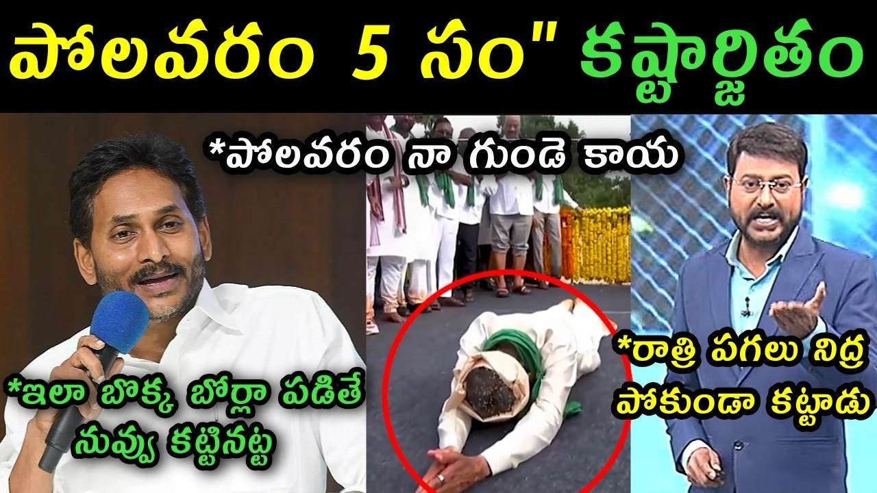 Ys Jagan reaction on CM Chandra Babu Polavaram Inauguration trolls | Sakshi eswar on Polavaram troll