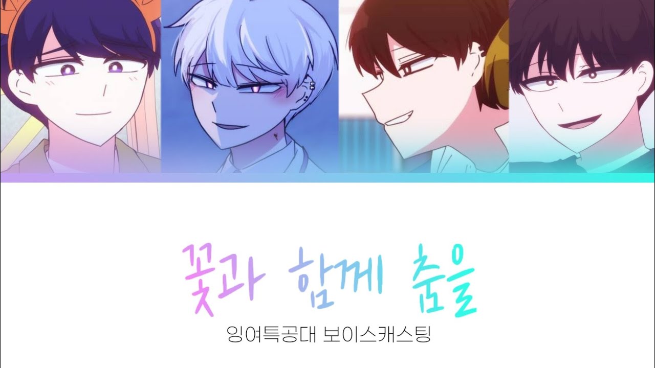 [잉여특공대 보이스캐스팅] 레볼루션 하트 - 꽃과 함께 춤을