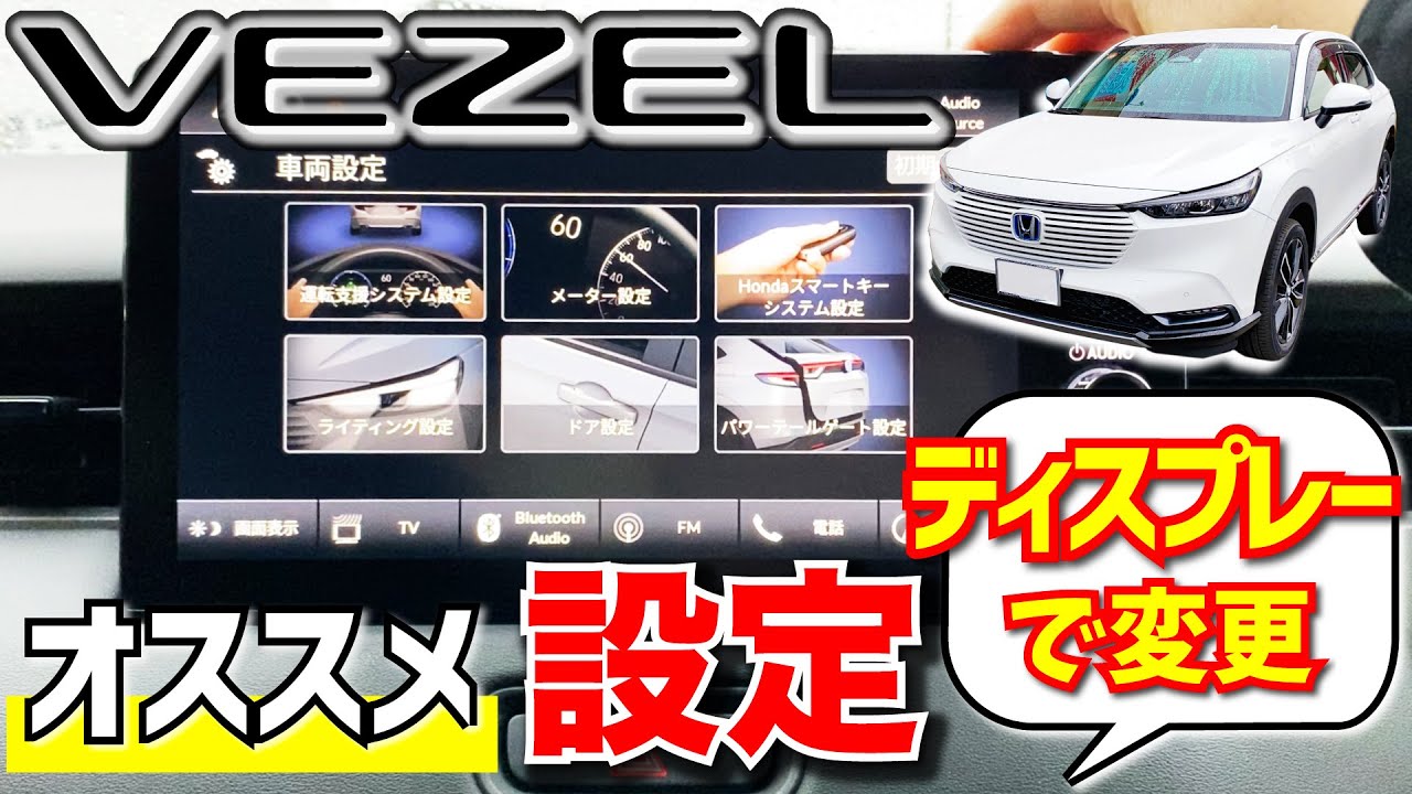 【新型ヴェゼル】納車されたらすぐ！オススメ車両設定！本体設定と車両設定の違い！Honda CONNECT ディスプレー