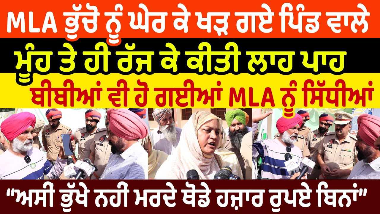 MLA ਭੁੱਚੋ ਨੂੰ ਘੇਰ ਕੇ ਖੜ ਗਏ ਪਿੰਡ ਵਾਲੇ ਮੂੰਹ ਤੇ ਹੀ ਰੱਜ ਕੇ ਕੀਤੀ ਲਾਹ ਪਾਹ ਬੀਬੀਆਂ ਵੀ ਹੋ ਗਈਆਂ ਸਿੱਧੀਆਂ