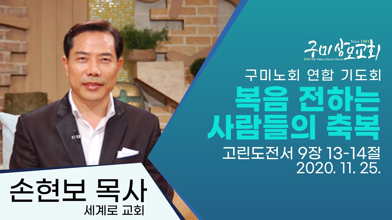 2020. 11. 25. 구미노회 연합 기도회 / 손현보 목사