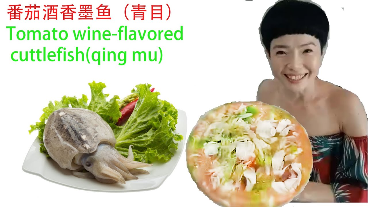 番茄酒香墨鱼（青目）Tomato wine-flavored cuttlefish(qing mu)