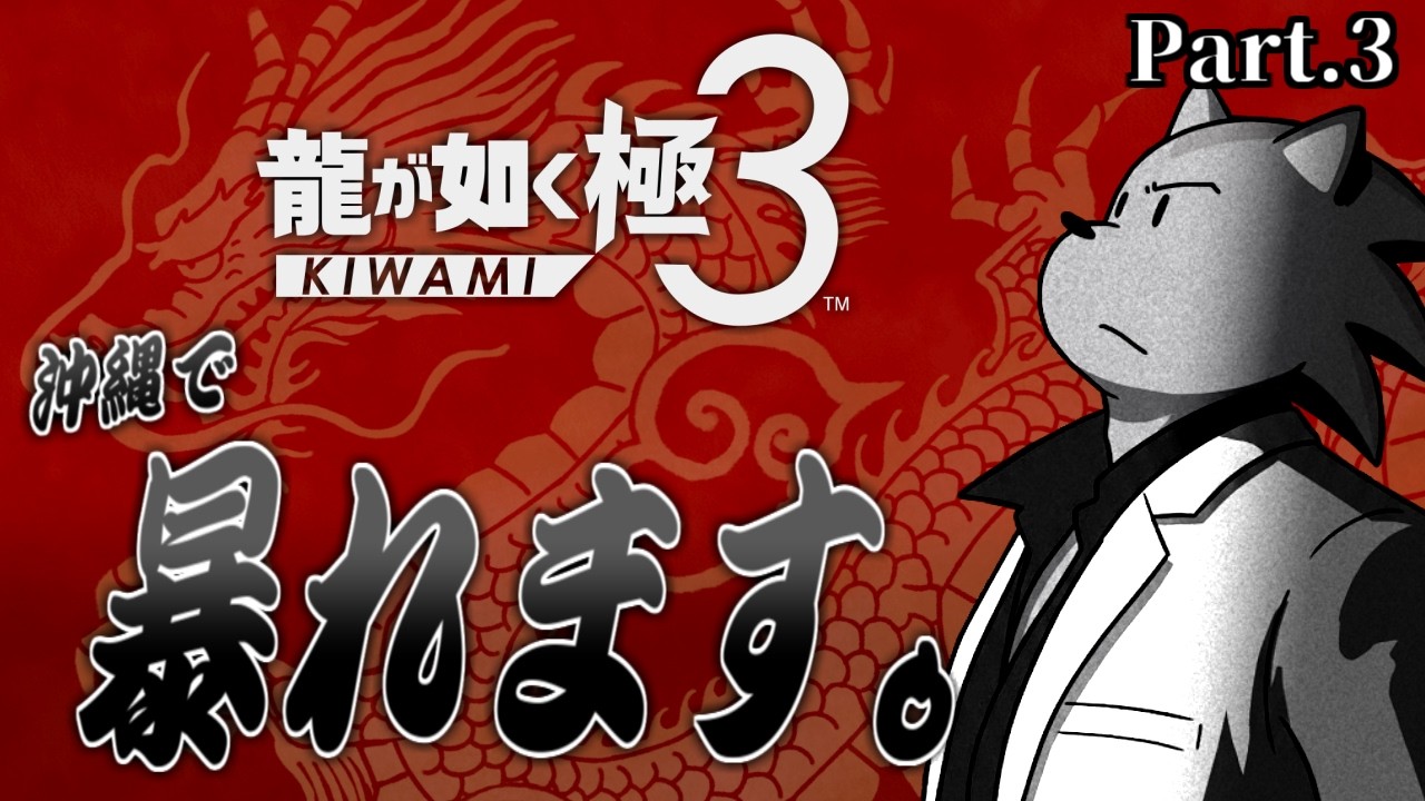 シャニックが如く極３ Part3【PS5 龍が如く極３】