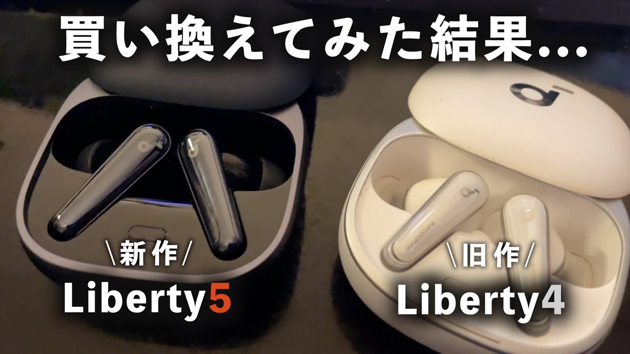 【お手頃価格】「Soundcore Liberty5」を買ってみた / 前作Liberty4との変化