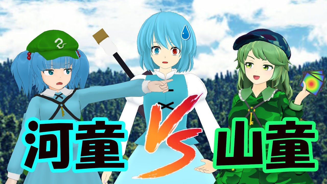 【東方MMD】小傘の驚かし日記　河童VS山童の巻