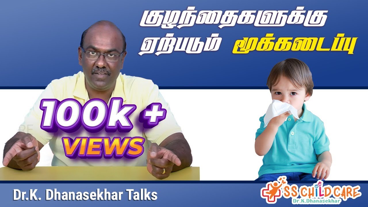 குழந்தைகளுக்கு ஏற்படும் மூக்கடைப்பு | Clear A Stuffy Nose Instantly