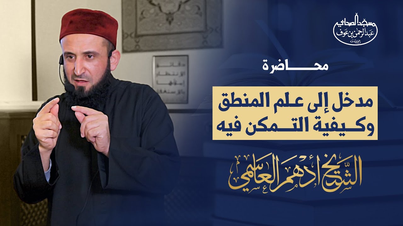مدخل إلى علم المنطق وكيفية التمكن فيه | الدرس الرابع - فضيلة الشيخ أدهم العاسمي