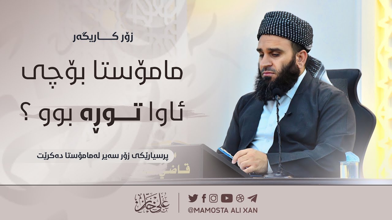 مامۆستا بۆچی ئاوا توڕە بوو ؟ | زۆر کاریگەر