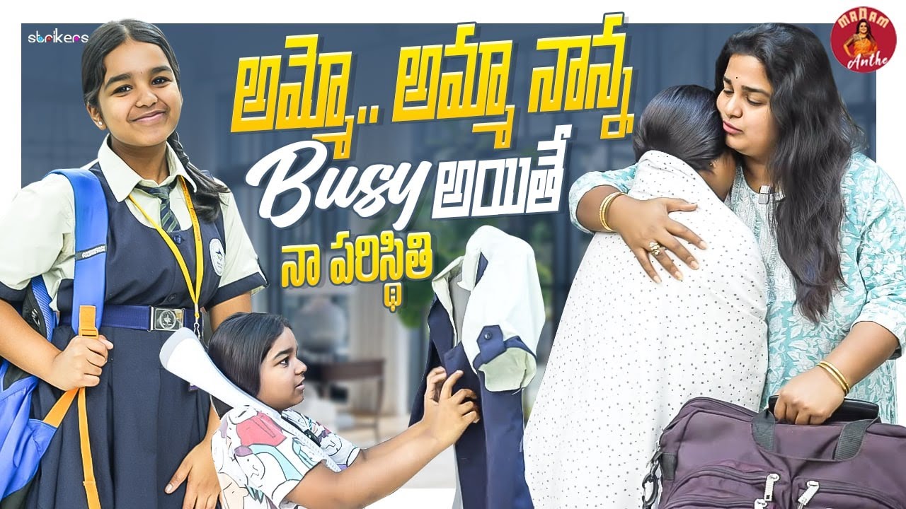 ఆమ్మో.. అమ్మ నాన్న Busy అయితే నా పరిస్థితి || Madam Anthe || Strikers