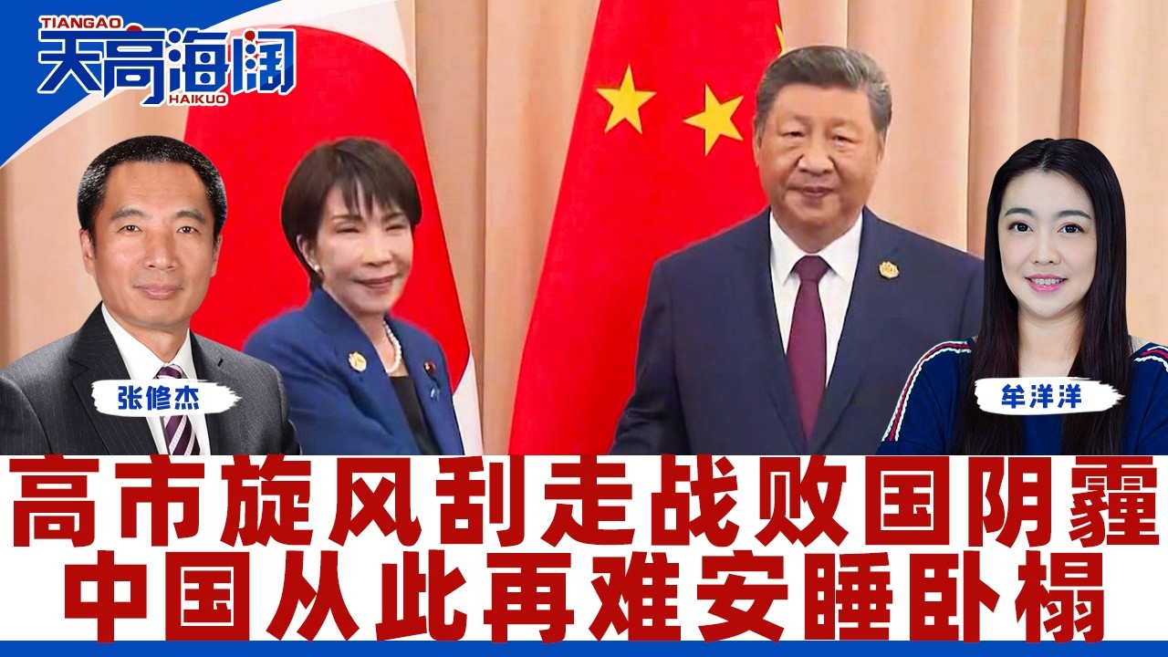 高市旋风刮走战败国阴霾 中国从此再难安睡卧榻《天高海阔》2026.02.12