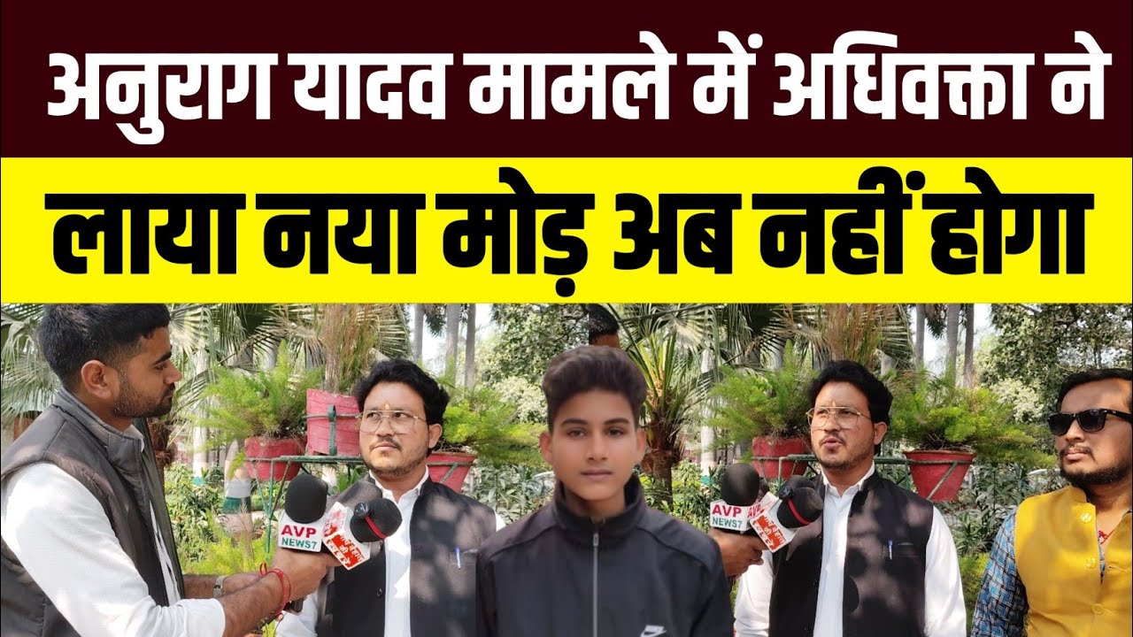 अनुराग यादव मामले में अधिवक्ता ने लाया नया मोड़ #anuragyadav Anurag Yadav Hatyakand