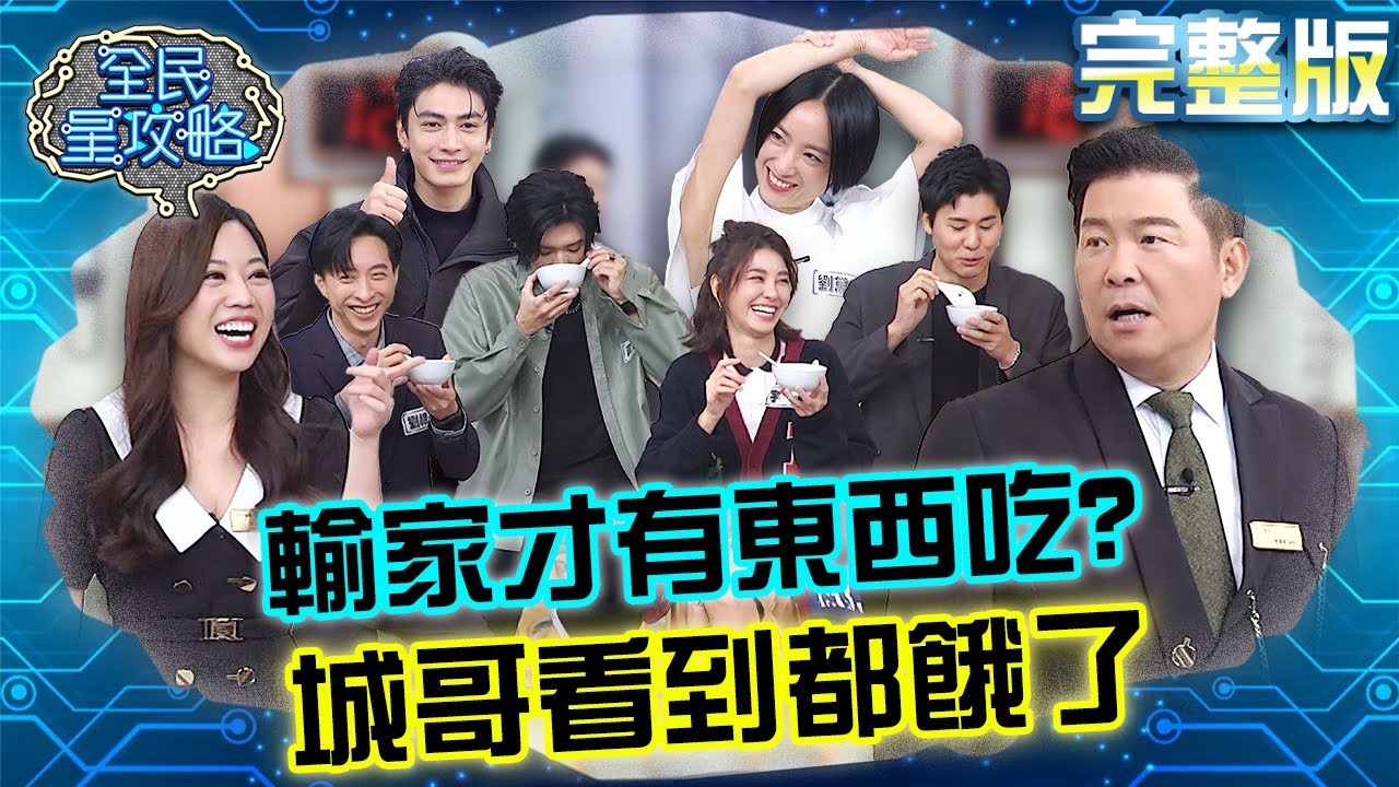 越吃越好？輸家住戶旁邊納涼還有好料？主委城哥只能乾瞪眼：我不知道有雞湯！？20231214 曾國城 風田 完整版 藝能界全才明星會 EP975【全民星攻略】