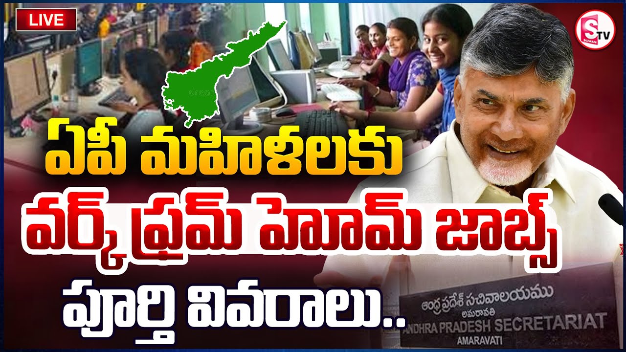 LIVE🔴: ఏపీ మహిళలకు వర్క్ ఫ్రమ్ హోమ్ జాబ్స్ పూర్తి వివరాలివే | Work From Home Jobs AP Women | AP News