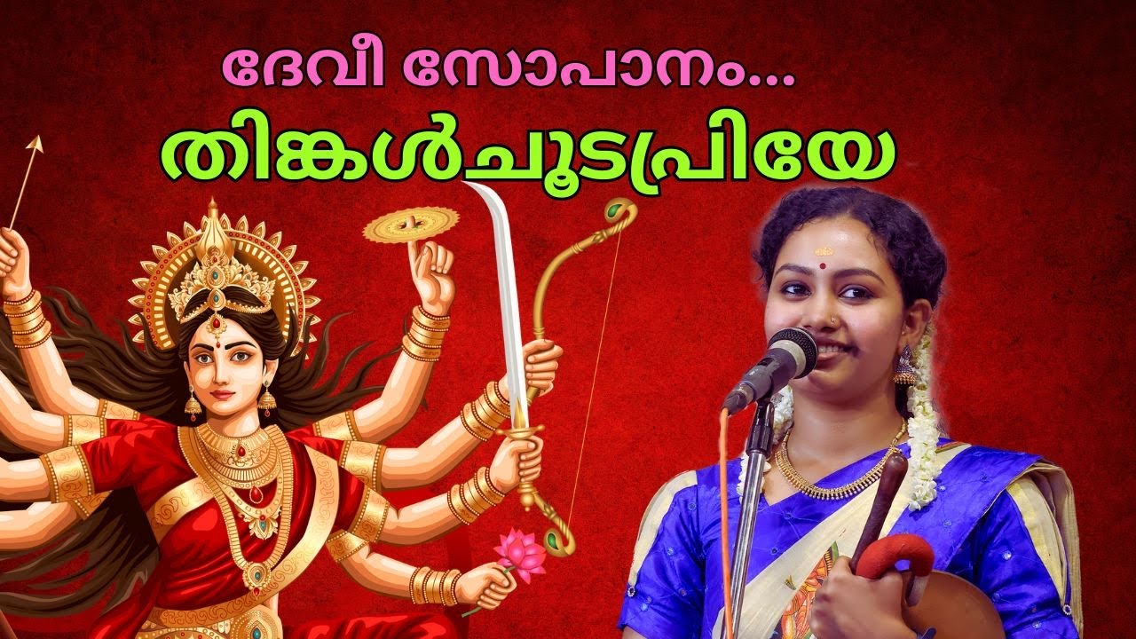 Thingal Chooda Priye Sankari Devi Sopana Sangeetham Bhadra K.M.P | Devi Sopana Sangeetham Bhadra