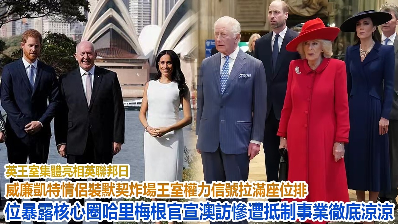 英王室集體亮相英聯邦日！威廉凱特情侶裝默契炸場，王室權力信號拉滿，座位排位暴露核心圈，哈里梅根官宣澳訪慘遭抵制，事業徹底涼涼#凱特王妃#威廉王子#哈里#梅根#查爾斯#卡米拉