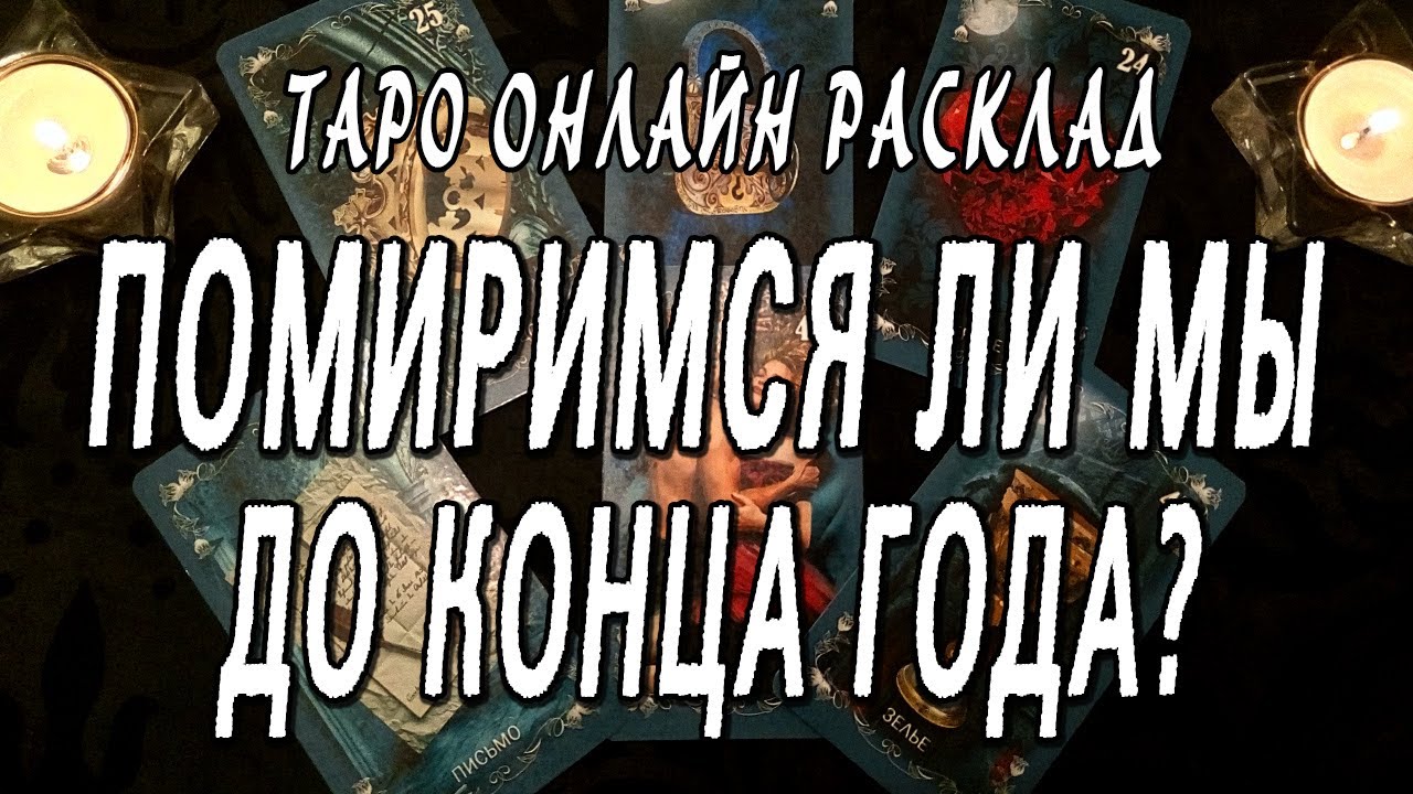 ПОМИРИМСЯ ЛИ МЫ ДО КОНЦА ГОДА? Таро онлайн расклад