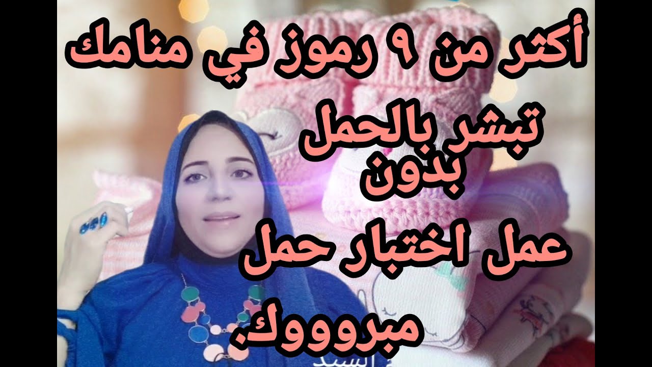 أكثر من ٩ رموز تبشر بالحمل  قبل اختبار الحمل وتجربتي الشخصيه مع اغرب الرؤي/ الأستاذة  أحلام السيد