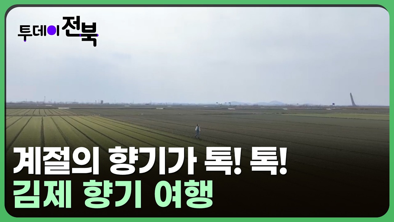 계절의 향기가 톡! 톡! -김제 향기 여행  | 투데이전북 2026. 2. 4.(수)