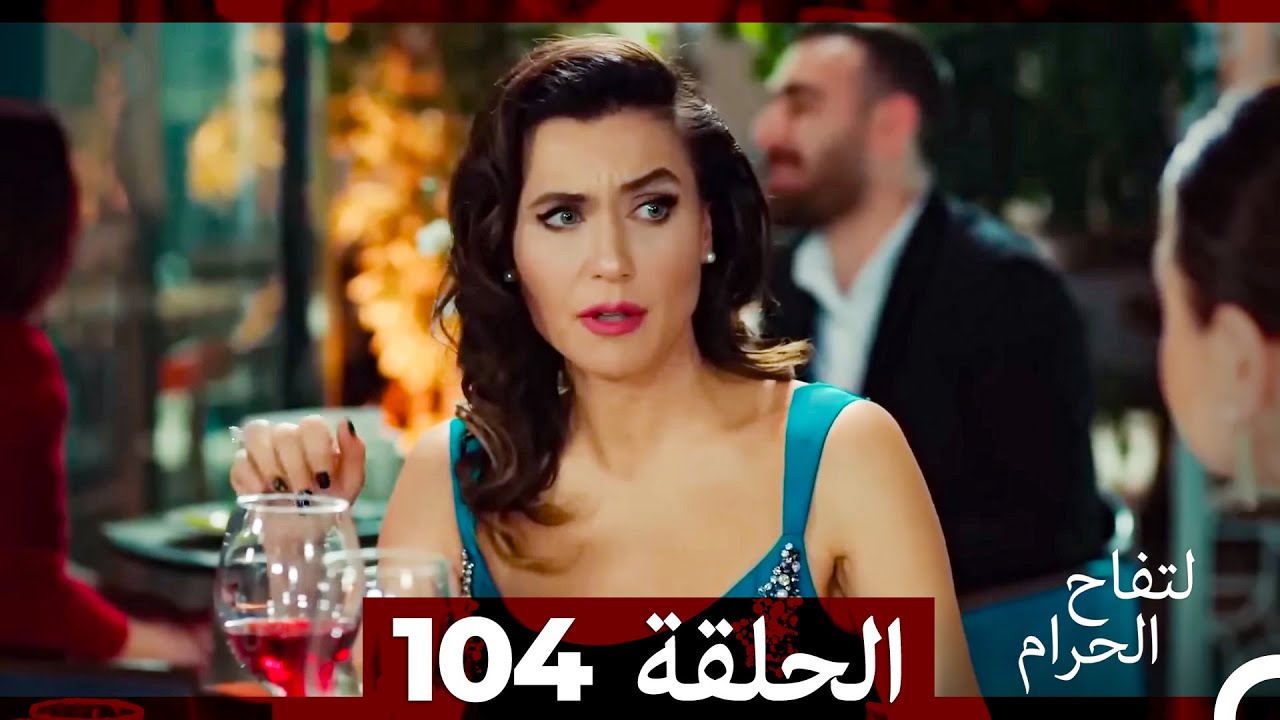 التفاح الحرام الحلقة ال 104 (Arabic Dubbed)