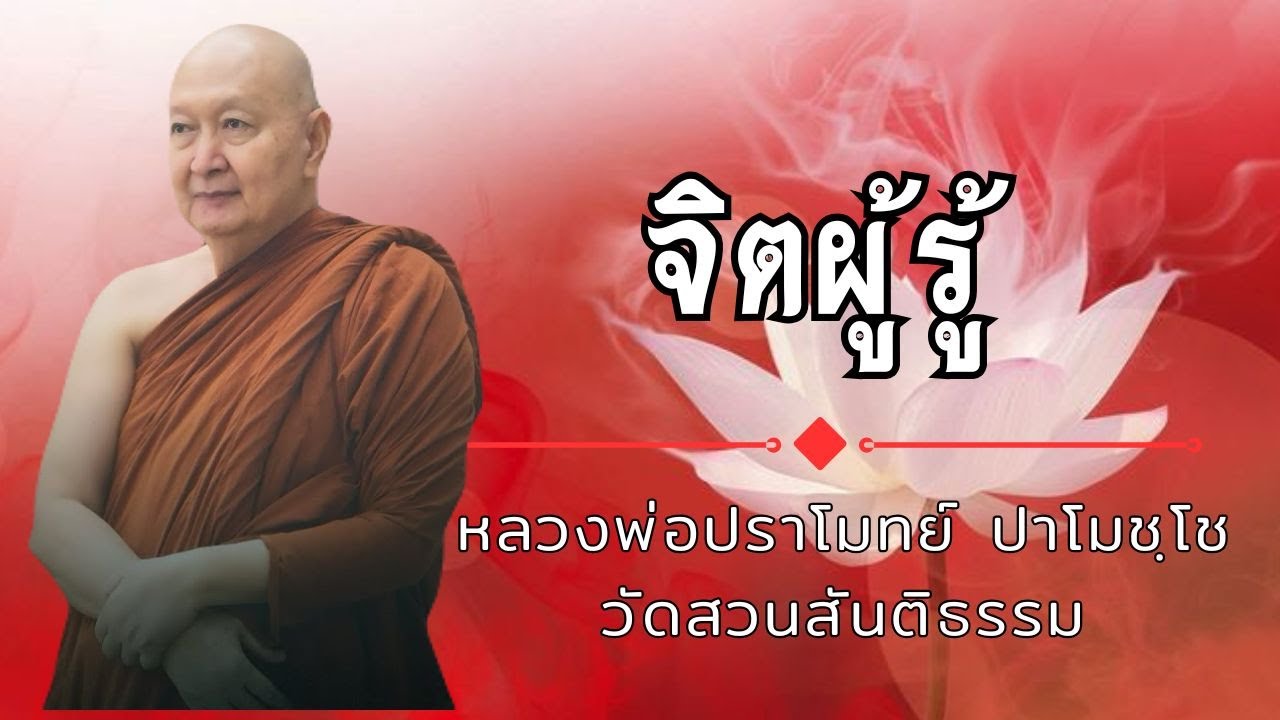 จิตผู้รู้ :หลวงพ่อปราโมทย์ ปาโมชฺโช วัดสวนสันติธรรม เทศนาธรรมวันที่ 16 ธันวาคม 2561