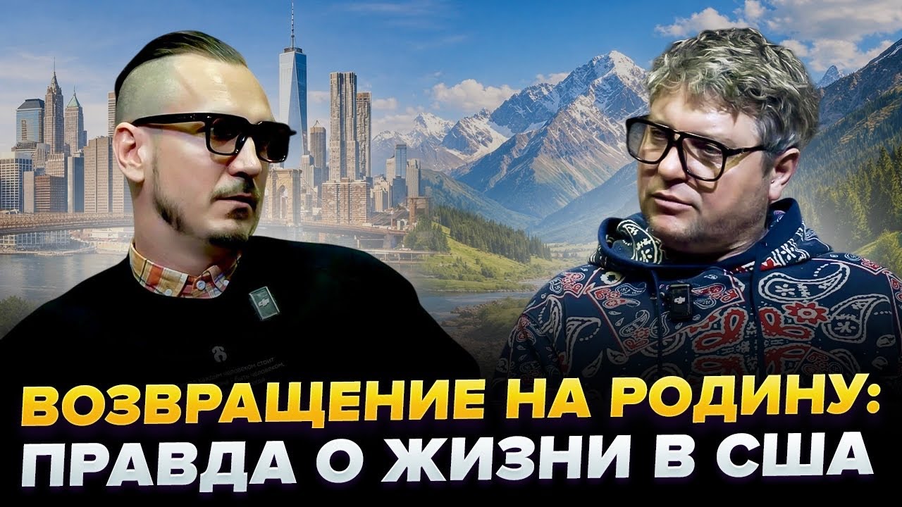 13 лет в США и возвращение в Кыргызстан: честно о жизни и выборе | Алексей Стариков