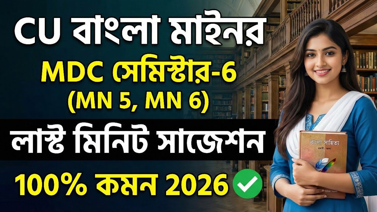 CU 6th semester Bengali minor suggestion 2026 | CU 6th semester Bengali minor | CU 6th semester MDC