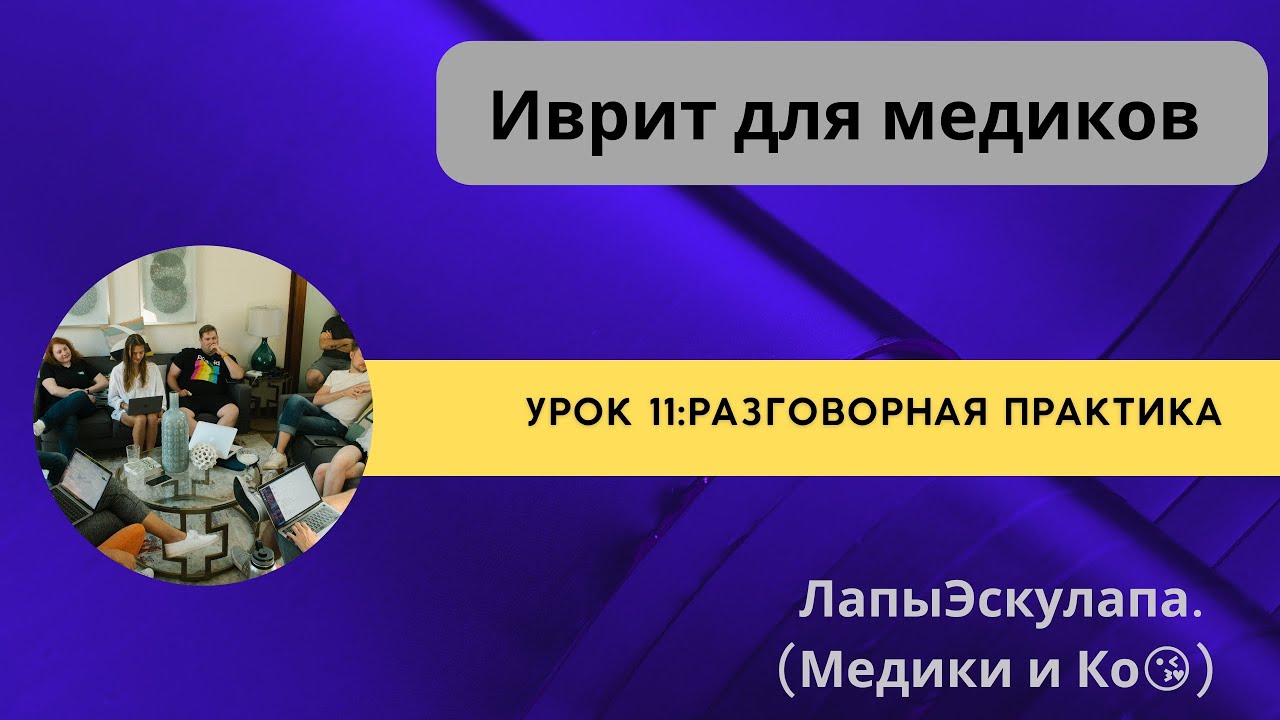 Урок 11. Медицинский иврит. Разговорная практика