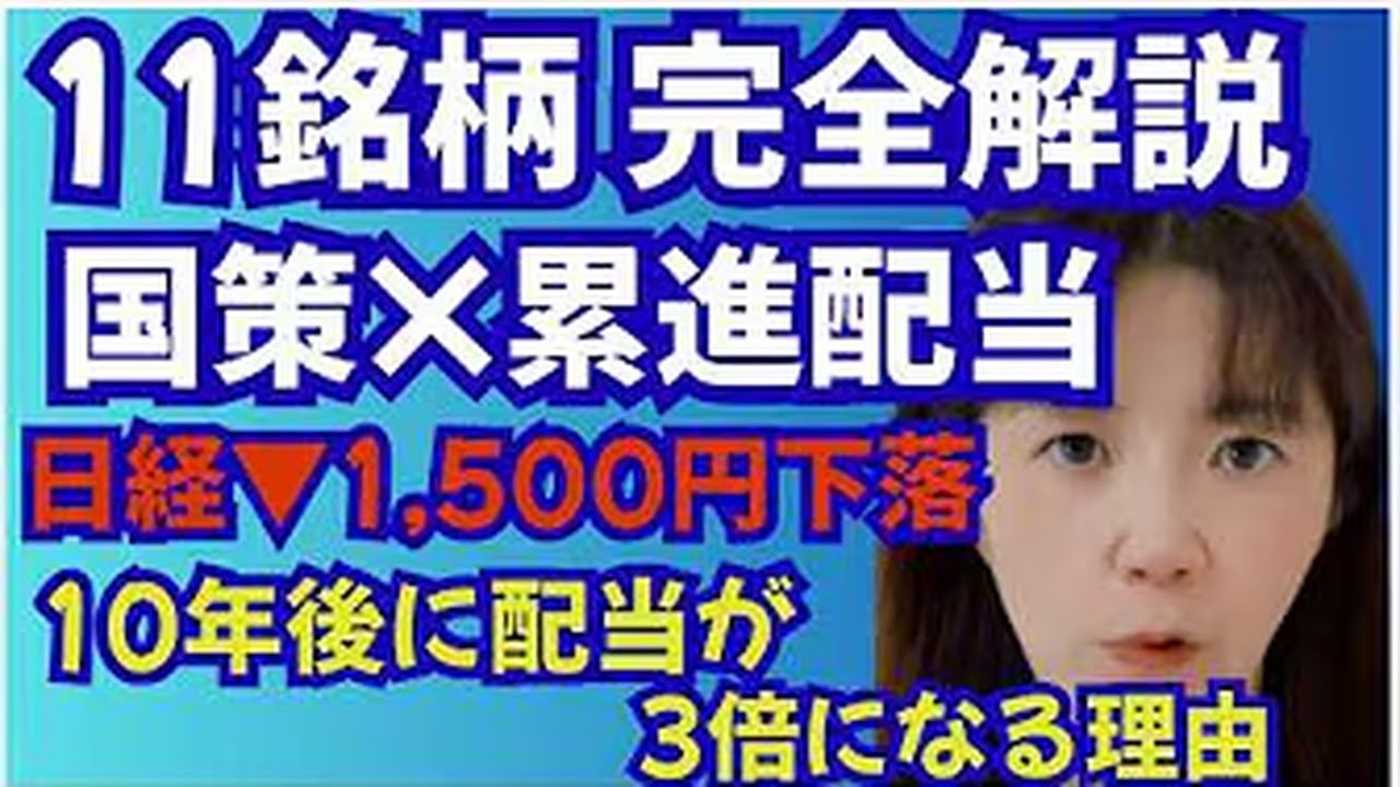 日経▼1500円下落。累進配当×国策×YOC戦略で老後資産を守りながら増やす「11銘柄」・ショーボンド・三井住友TG・東ソー・MS&AD・ジャックス・第一生命HD・三菱商事・住友商事・三井住友FG