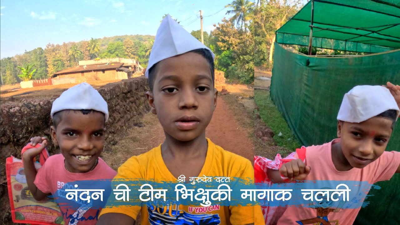 नंदन टीम घेऊन भिक्षा मागाक गेलो नी कॅमेरो हातात ईल्याबरोबर त्येचो ताप पण पळान गेलो | Malvani | Kokan