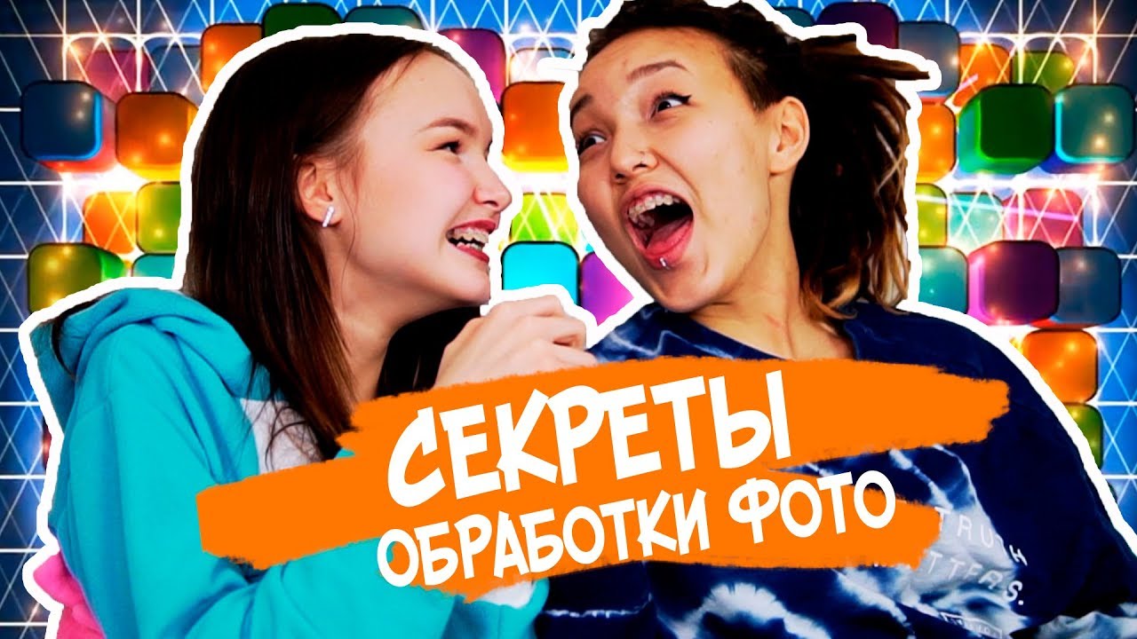 КАК МЫ ОБРАБАТЫВАЕМ ФОТО ДЛЯ INSTAGRAM | МОДНЫЕ ТРЕНДЫ