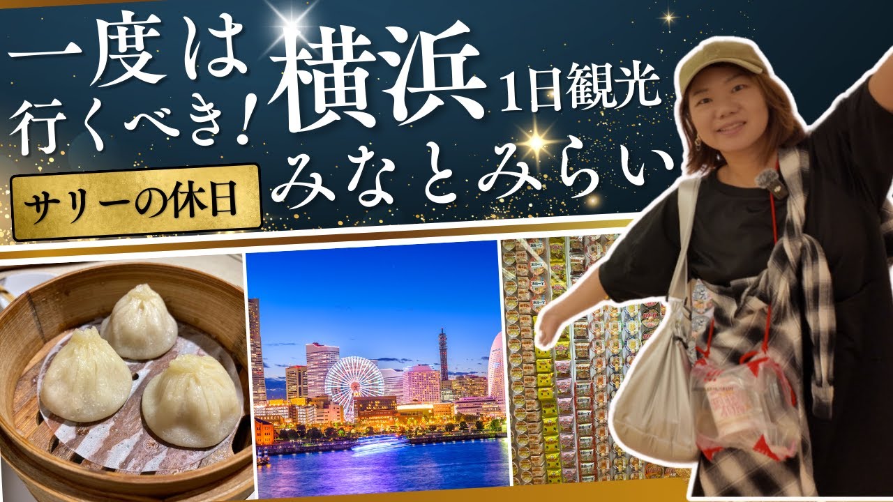 横浜中華街&みなとみらい1日観光VLOG/サリーの休日