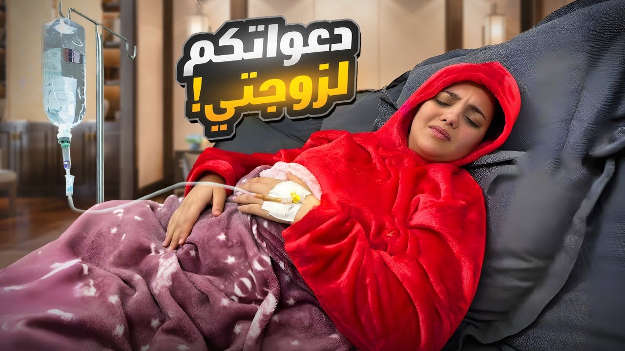 دعواتكم لمريم .. الحمد لله علي كل حال 🤲