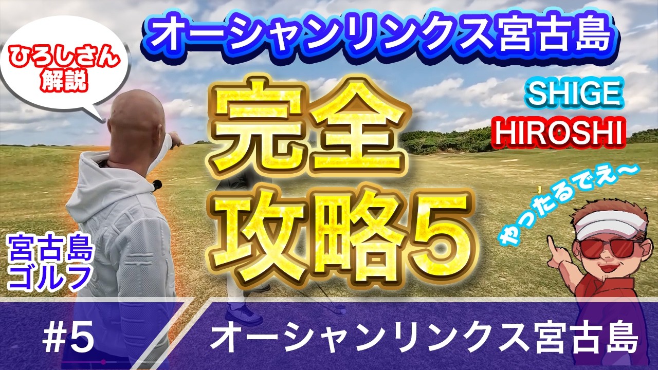【#5】今回はひろしさんが攻略法見せちゃいます inオーシャンリンクス宮古島【第15回】