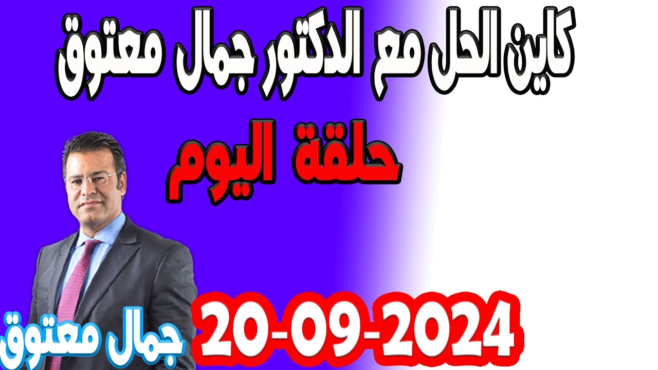 كاين الحل مع الدكتور جمال معتوق  2024-09-20