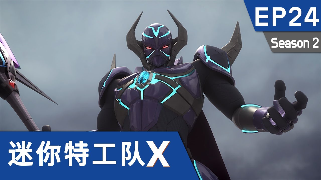 [迷你特工队X] 第二十四集 - 完全复活的杰苏！