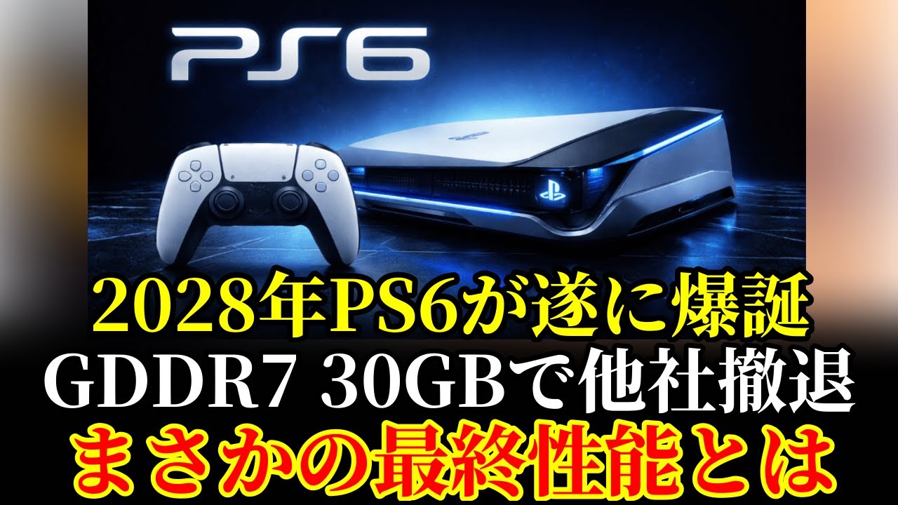【速報】遂に明らかになったPS6の核心…2028年発売で性能はPS5比「300%超」！？ まさかのGDDR7 30GB実装で他社は撤退⁉