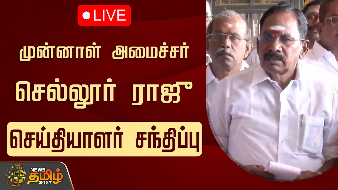 🔴LIVE: முன்னாள் அமைச்சர் செல்லூர் ராஜு செய்தியாளர் சந்திப்பு | Sellur Raju Press Meet
