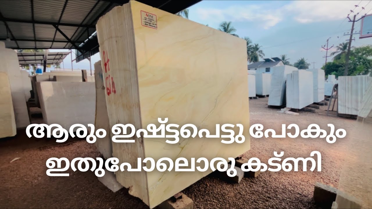 കട്ണി നോക്കുന്നവർ ഇതൊന്ന് കണ്ടു നോക്കൂ.. +919497484840 @aonemarblesA1 @Rockviewmarble