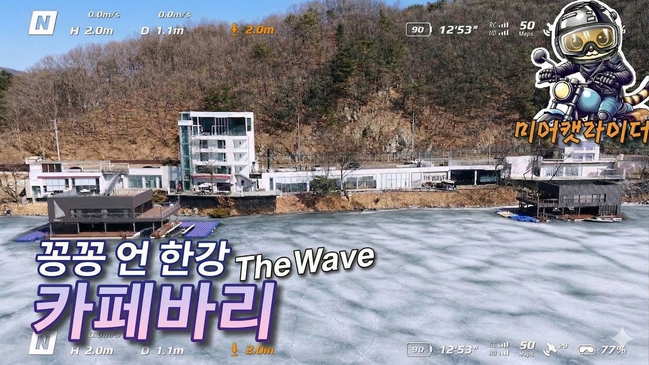 한강 꽁꽁 언날 가평 카페바리~ 더 웨이브 THE WAVE~