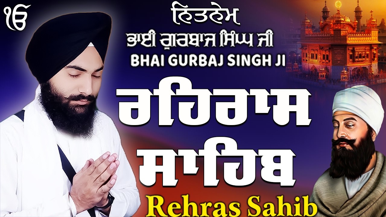 ਰਹਰਾਸ ਸਾਹਿਬ | Daily Evening Prayer For Peace | Waheguru Gurbani | 2026